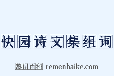 快园诗文集组词是什么意思的图片